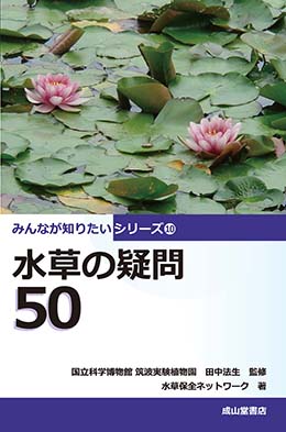 水草の疑問50　みんなが知りたいシリーズ10