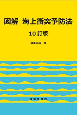 図解 海上衝突予防法 【10訂版】