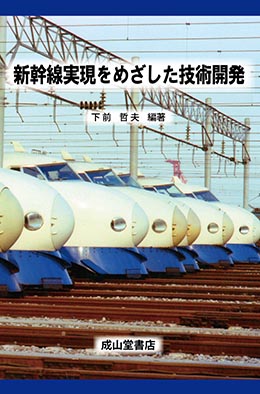 新幹線実現をめざした技術開発