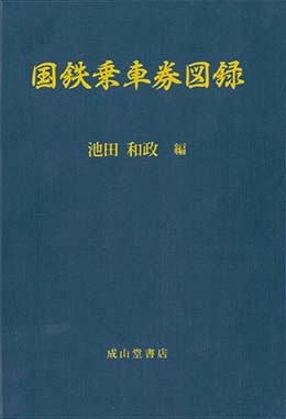 国鉄乗車券図録