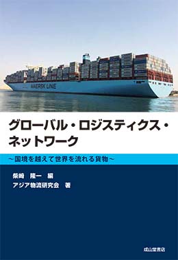 グローバル・ロジスティクス・ネットワークー国境を超えて世界を流れる貨物ー