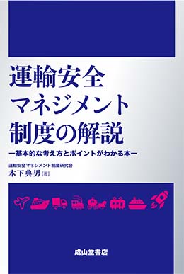 運輸安全マネジメント制度の解説ー基本的な考え方とポイントがわかる本ー