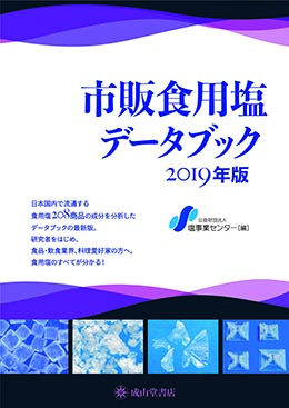 市販食用塩データブック 2019年版