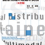 中古】 航空貨物の理論と実務 新訂/成山堂書店/来見田実