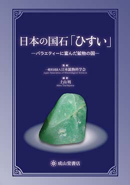 日本の国石「ひすい」ーバラエティに富んだ鉱物の国ー