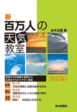 新　百万人の天気教室（改訂版）