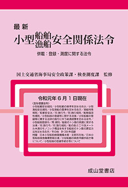 最新 小型船舶・漁船 安全関係法令　併載：登録・測度に関する法令（令和元年1月現在）