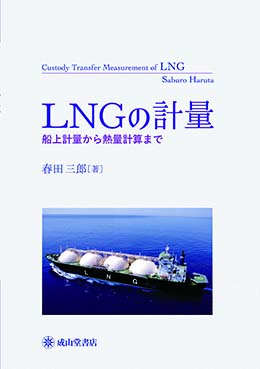 LNGの計量ー船上計量から熱量計算までー