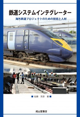 鉄道システムインテグレーター