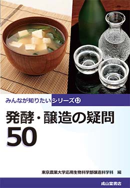 発酵・醸造の疑問50