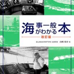 海事一般がわかる本（改訂版） | 海事・水産・交通・気象の専門