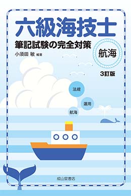 六級海技士（航海）筆記試験の完全対策（3訂版）