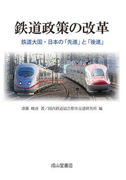 鉄道政策の改革 ー鉄道大国・日本の「先進」と「後進」ー