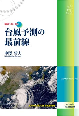 台風予測の最前線