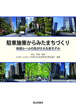 駐車施策からみたまちづくりー地域ルールの先がけ大丸有モデルー