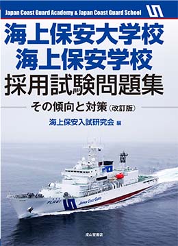 海上保安大学校・海上保安学校採用試験問題集ーその傾向と対策（改訂版）