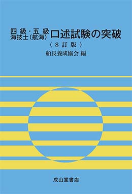 四級・五級海技士（航海）口述試験の突破【8訂版】