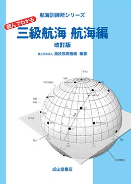 航海訓練所シリーズ　読んでわかる三級航海 航海編（改訂版）