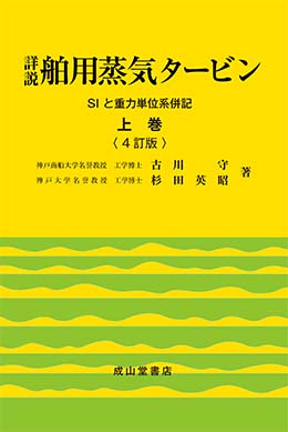 詳説 舶用蒸気タービン 【上巻】−SIと重力単位系併記−【4訂版】