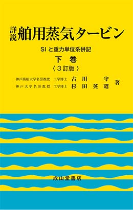 詳説　舶用蒸気タービン【下巻】（3訂版）−SIと重力単位系併記−