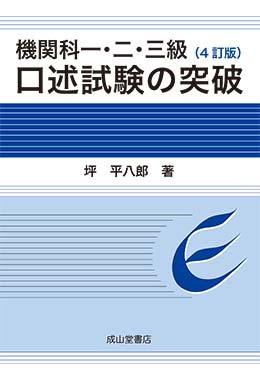 機関科一・二・三級　口述試験の突破【4訂版】