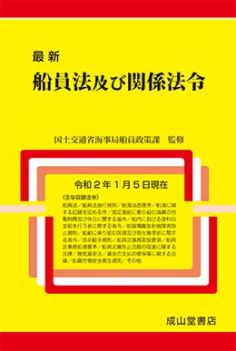 船員法及び関係法令（令和2年1月5日現在）