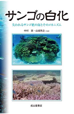 サンゴの白化ー砂漠化する海と、そのメカニズムー