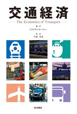 交通経済ーThe Economics of Transportー