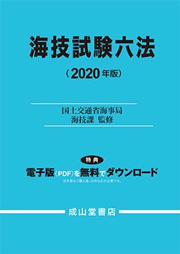 海技試験六法　2020年版