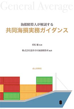 海損精算人が解説する共同海損実務ガイダンス