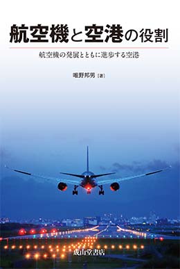 航空機と空港の役割