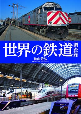 世界の鉄道調査録