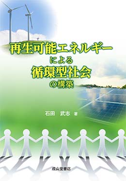 再生可能エネルギーによる循環型社会の構築