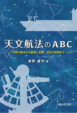 天文航法のABC