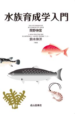 水族育成学入門