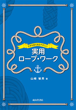 大きな図で見るやさしい実用ロープ・ワーク