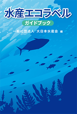 水産エコラベル　ガイドブック