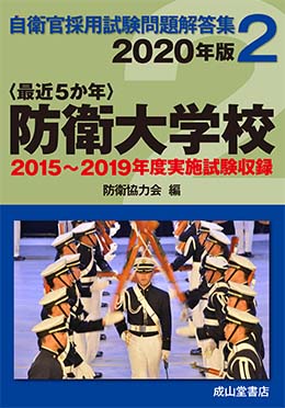 高等工科学校生徒対策問題集 平成２２・２３年度実施問題収録/成山堂書店/防衛協力会