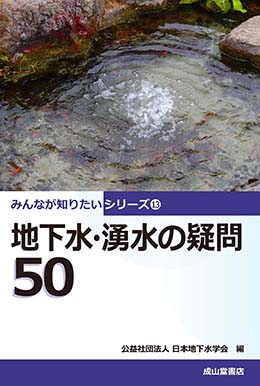 地下水・湧水の疑問50　みんなが知りたいシリーズ13