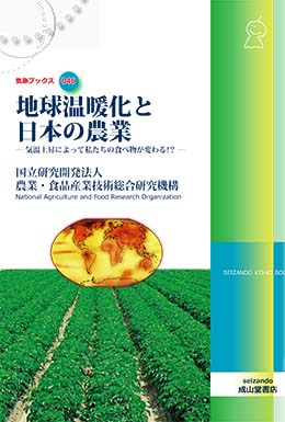 地球温暖化と日本の農業　気象ブックス046