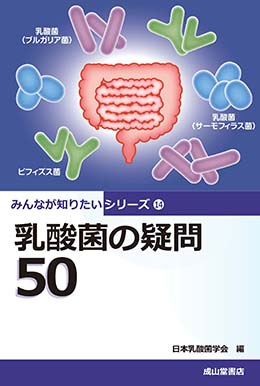 乳酸菌の疑問50　みんなが知りたいシリーズ14