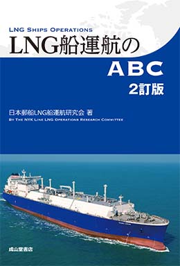 LNG船運航のABC（2訂版）