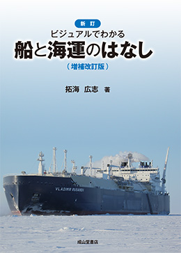 新訂　ビジュアルでわかる船と海運のはなし（増補改訂版）