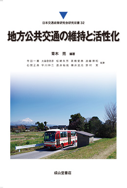 地方公共交通の維持と活性化