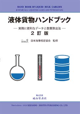 液体貨物ハンドブック【2訂版】－実務に便利なデータと数量算出法－