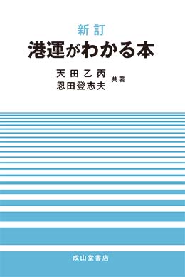 新訂　港運がわかる本