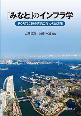 「みなと」のインフラ学 ーPORT2030の実現に向けた処方箋ー