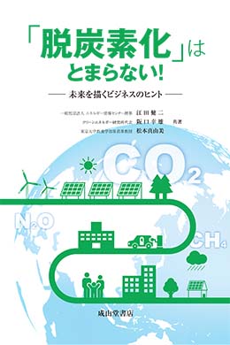 「脱炭素化」はとまらない！ー未来を描くビジネスのヒントー