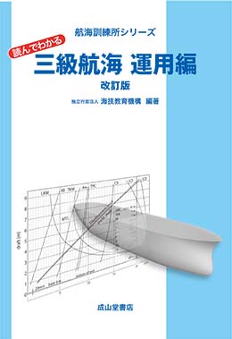 航海訓練所シリーズ　読んでわかる三級航海　運用編（改訂版）