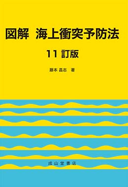 図解 海上衝突予防法 【11訂版】